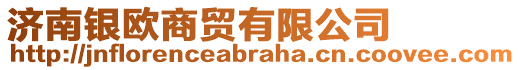 濟(jì)南銀歐商貿(mào)有限公司