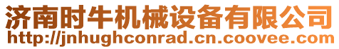 濟南時牛機械設備有限公司