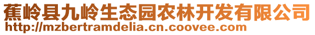 蕉嶺縣九嶺生態(tài)園農(nóng)林開發(fā)有限公司