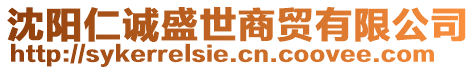 沈陽仁誠盛世商貿(mào)有限公司