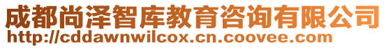 成都尚澤智庫教育咨詢有限公司