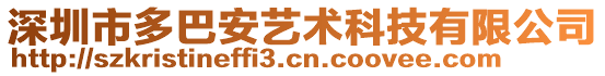 深圳市多巴安藝術(shù)科技有限公司