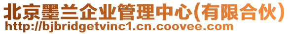 北京墨蘭企業(yè)管理中心(有限合伙)