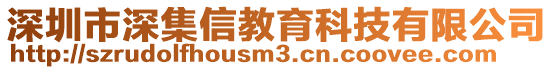 深圳市深集信教育科技有限公司