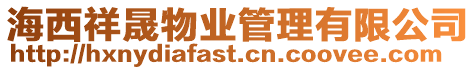 海西祥晟物業(yè)管理有限公司