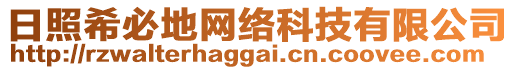 日照希必地網(wǎng)絡(luò)科技有限公司