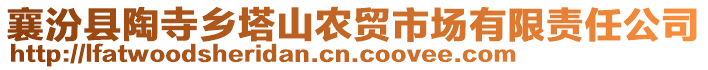 襄汾縣陶寺鄉(xiāng)塔山農(nóng)貿(mào)市場(chǎng)有限責(zé)任公司