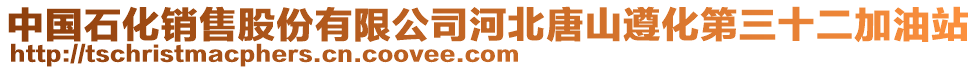 中國石化銷售股份有限公司河北唐山遵化第三十二加油站