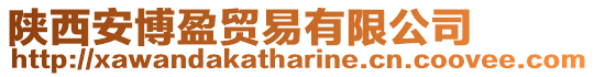 陜西安博盈貿(mào)易有限公司