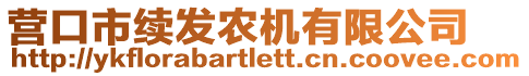 營口市續(xù)發(fā)農機有限公司