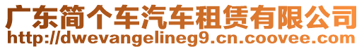 廣東簡(jiǎn)個(gè)車汽車租賃有限公司