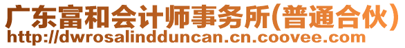 廣東富和會計師事務(wù)所(普通合伙)