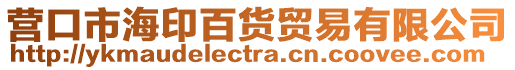 營口市海印百貨貿(mào)易有限公司