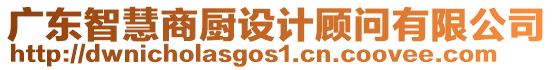 廣東智慧商廚設(shè)計顧問有限公司