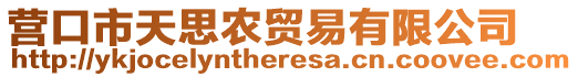 營口市天思農(nóng)貿(mào)易有限公司