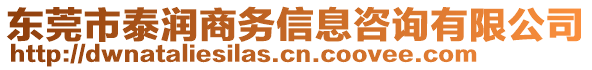 東莞市泰潤商務(wù)信息咨詢有限公司