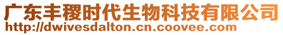 廣東豐稷時(shí)代生物科技有限公司