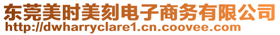 東莞美時美刻電子商務(wù)有限公司