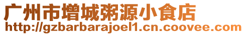 廣州市增城粥源小食店