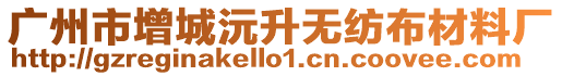 廣州市增城沅升無紡布材料廠