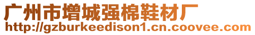 廣州市增城強(qiáng)棉鞋材廠