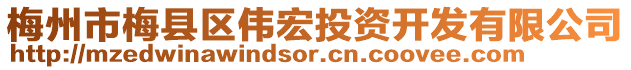 梅州市梅縣區(qū)偉宏投資開發(fā)有限公司