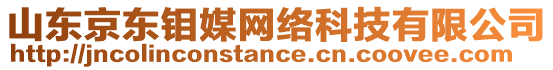 山東京東鉬媒網(wǎng)絡(luò)科技有限公司