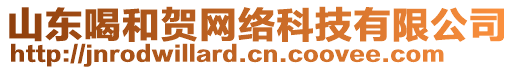 山東喝和賀網(wǎng)絡(luò)科技有限公司