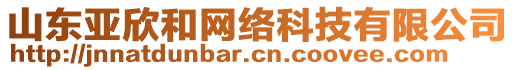 山東亞欣和網(wǎng)絡(luò)科技有限公司