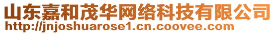 山東嘉和茂華網(wǎng)絡(luò)科技有限公司