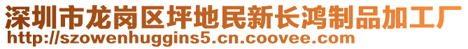 深圳市龍崗區(qū)坪地民新長鴻制品加工廠