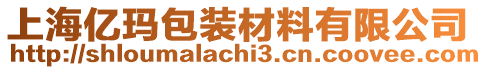 上海億瑪包裝材料有限公司