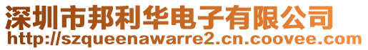 深圳市邦利華電子有限公司