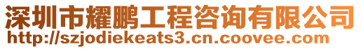 深圳市耀鵬工程咨詢有限公司