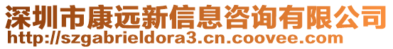 深圳市康遠新信息咨詢有限公司