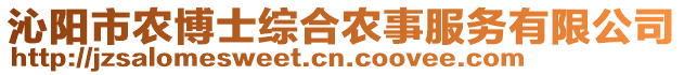 沁陽(yáng)市農(nóng)博士綜合農(nóng)事服務(wù)有限公司