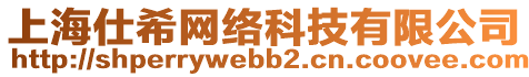 上海仕希網(wǎng)絡(luò)科技有限公司