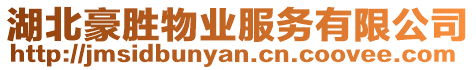 湖北豪勝物業(yè)服務(wù)有限公司