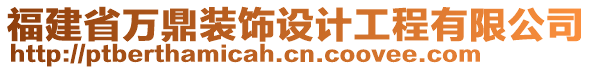 福建省萬鼎裝飾設(shè)計(jì)工程有限公司