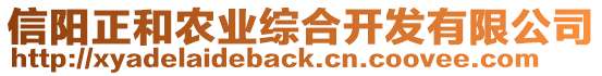 信陽正和農(nóng)業(yè)綜合開發(fā)有限公司