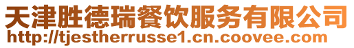 天津勝德瑞餐飲服務(wù)有限公司