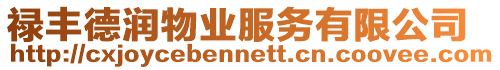 祿豐德潤物業(yè)服務(wù)有限公司