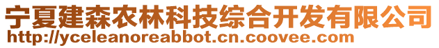 寧夏建森農(nóng)林科技綜合開發(fā)有限公司