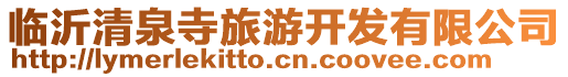 臨沂清泉寺旅游開發有限公司