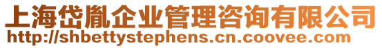 上海岱胤企業管理咨詢有限公司