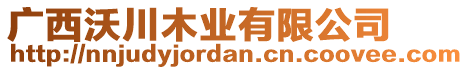 廣西沃川木業(yè)有限公司