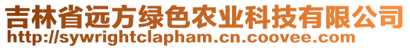 吉林省遠(yuǎn)方綠色農(nóng)業(yè)科技有限公司