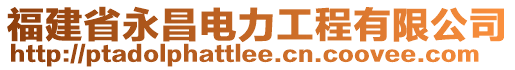 福建省永昌電力工程有限公司