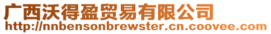 廣西沃得盈貿易有限公司