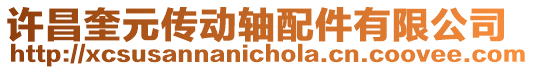 許昌奎元傳動軸配件有限公司